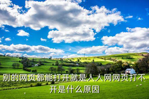 人人愛家為什么打不開，別的網(wǎng)頁(yè)都能打開就是人人網(wǎng)網(wǎng)頁(yè)打不開是什么原因