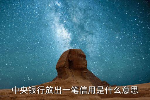 央行信用是什么意思，信用社中的信用是什么意思