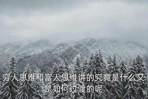 窮人思維和富人思維講的究竟是什么又是如何過(guò)渡的呢