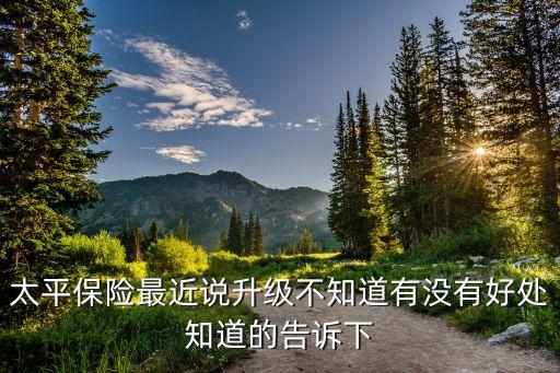保單升級(jí)有什么好處，保單升級(jí)好還是不好呢