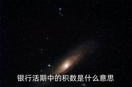 銀行積數(shù)是什么，銀行活期中的積數(shù)是什么意思