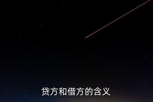 貸款方是什么意思，貸方和借方的含義