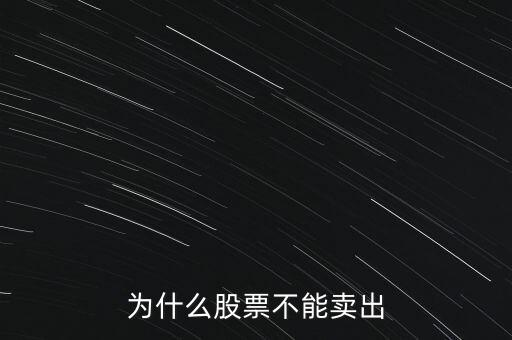為什么股票不能賣出