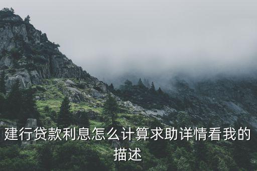 建行貸款利息怎么計(jì)算求助詳情看我的描述