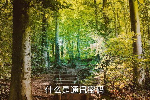 賬號(hào)通信密碼是什么東西，什么是通訊密碼