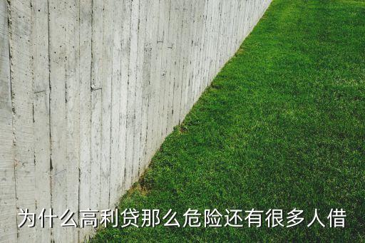 為什么高利貸那么危險還有很多人借
