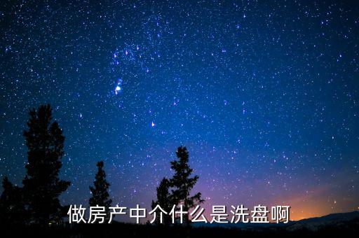 洗盤是什么意思，二手房打盤洗盤是什么意思