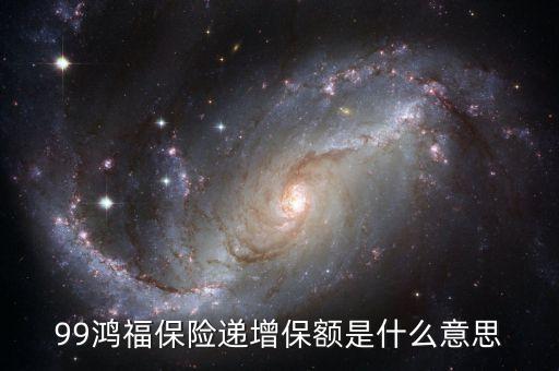 什么是保費期遞增，保險的保費追加是什么意思