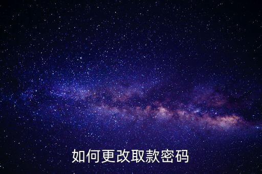 如何更改取款密碼
