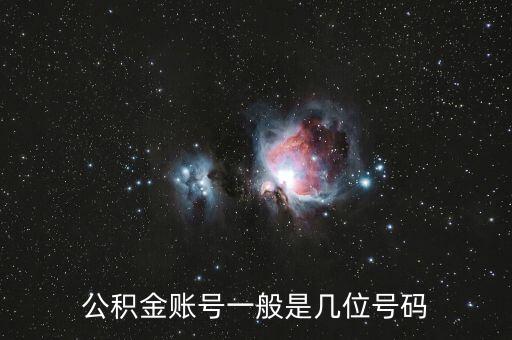 公積金賬號(hào)一般是幾位號(hào)碼