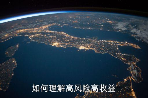 如何理解高風(fēng)險高收益