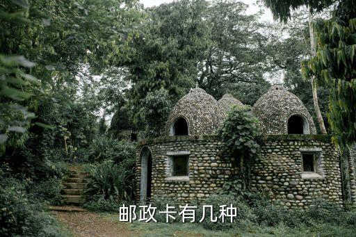 2017郵政卡多有什么卡，郵政卡有幾種