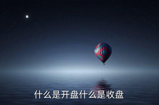 什么是開盤什么是收盤