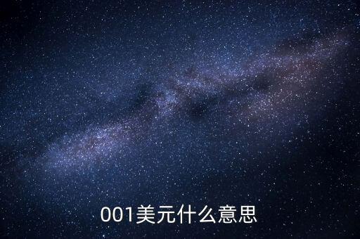 1美元什么意思，1是什么意思