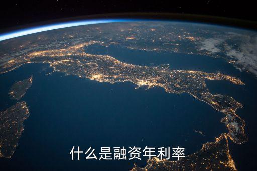 怎么樣融資利息是什么，什么是融資年利率