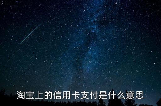 淘寶上的信用卡支付是什么意思