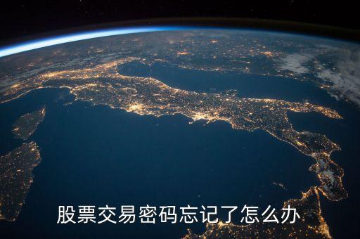 股票交易密碼忘記了怎么辦