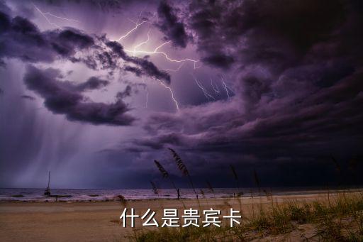 什么是貴賓卡