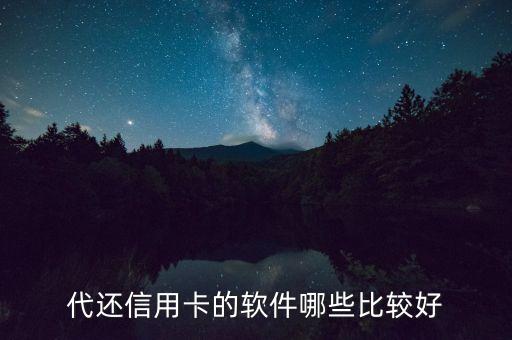 什么軟件還信用卡好，代還信用卡的軟件哪些比較好