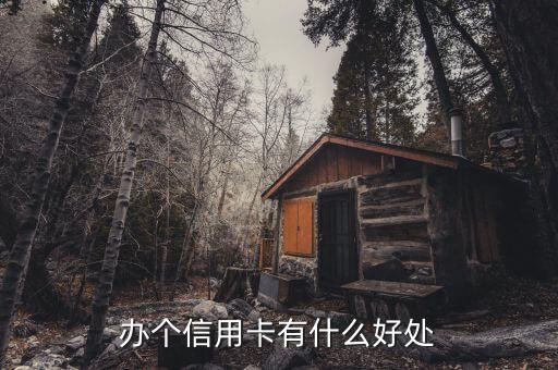 辦個信用卡有什么好處
