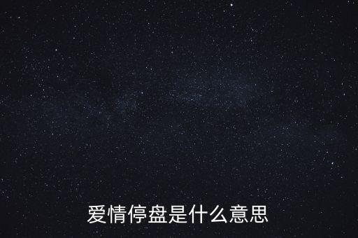 停盤是什么意思，什么是停盤