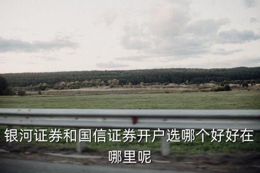 在國信開戶有什么好處，今天我去到興業(yè)銀行辦完普通銀行卡有一個(gè)工作人員叫我開通國信證
