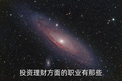 投資理財方面的職業(yè)有那些