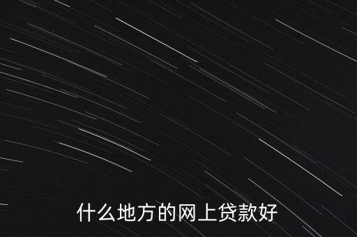 什么地方的網(wǎng)上貸款好