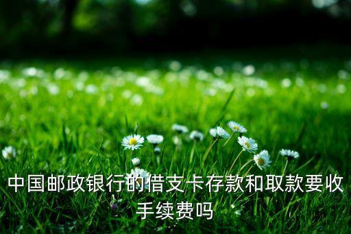 郵政卡定期取要什么手續(xù)費嗎，郵政儲蓄銀行本省定期取要手續(xù)費嗎