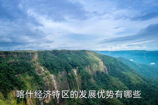 喀什經(jīng)濟(jì)特區(qū)的發(fā)展優(yōu)勢(shì)有哪些