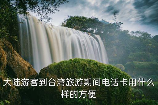 去臺(tái)灣旅游辦理什么手機(jī)卡，去臺(tái)灣辦什么卡流量比較值