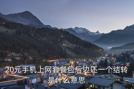 20元手機上網(wǎng)套餐包后邊還一個結(jié)轉(zhuǎn)是什么意思