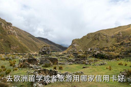 留學(xué)歐洲用什么信用卡，到歐洲留學(xué)辦哪個(gè)銀行的哪種信用卡比較方便好點(diǎn)