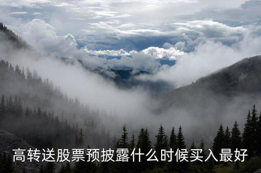 高轉送股票預披露什么時候買入最好