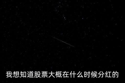 我想知道股票大概在什么時(shí)候分紅的