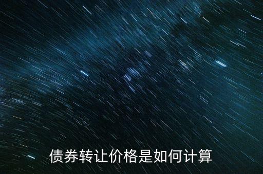 債券轉(zhuǎn)讓價(jià)格是如何計(jì)算