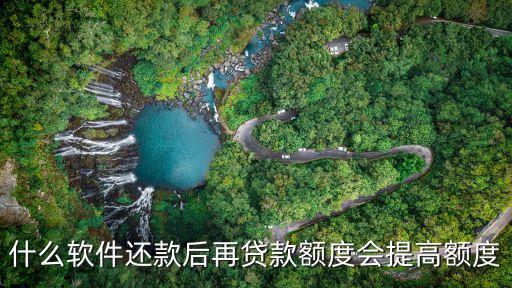 什么軟件還款后再貸款額度會提高額度