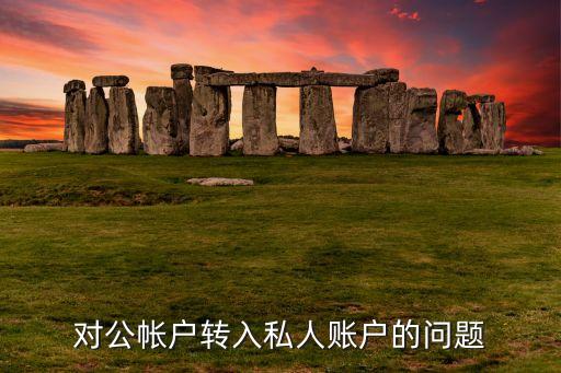 公賬轉私賬要注意什么，從公司賬戶轉給個人賬戶