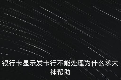 發(fā)卡行不能處理為什么，信用卡刷卡顯示發(fā)卡行不能處理是怎么回事