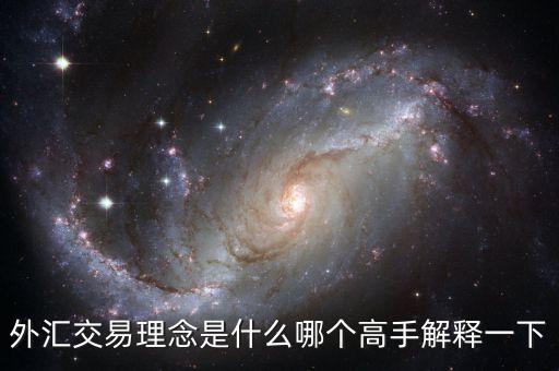 外匯交易理念是什么哪個高手解釋一下