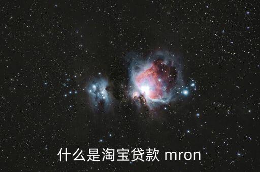 什么是淘寶貸款 mron