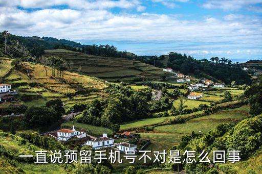 為什么預(yù)留手機(jī)號(hào)不符合，一直說(shuō)預(yù)留手機(jī)號(hào)不對(duì)是怎么回事