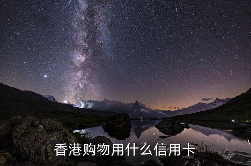 香港購物用什么信用卡