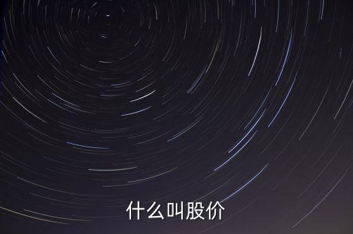 什么叫股價(jià)