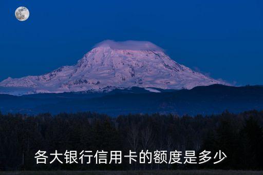 各大銀行信用卡的額度是多少