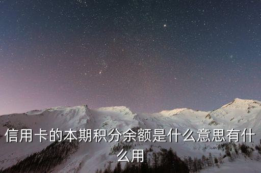 信用卡的本期積分余額是什么意思有什么用