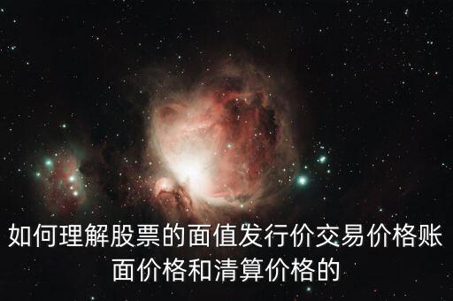 如何理解股票的面值發(fā)行價交易價格賬面價格和清算價格的