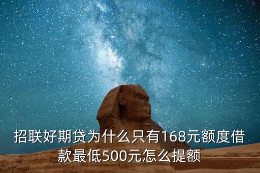招聯(lián)好期貸為什么只有168元額度借款最低500元怎么提額