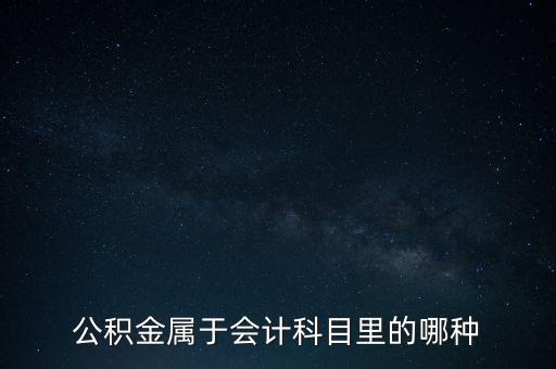 公積金下什么科目，公積金屬于會計科目里的哪種