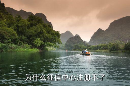 征信無(wú)法注冊(cè)什么意思，為什么征信不能注冊(cè)